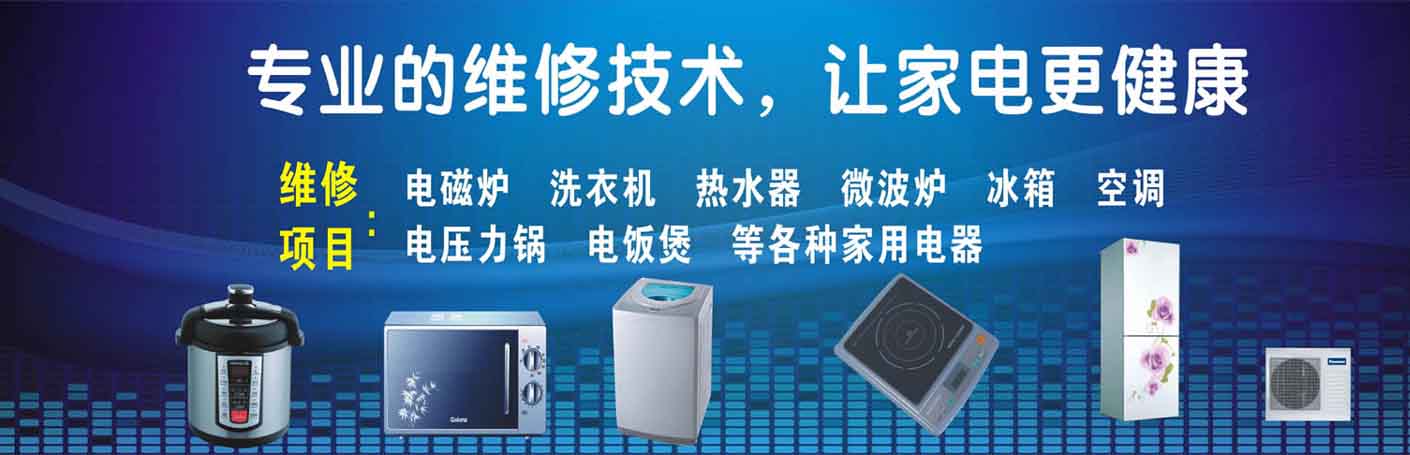 衡水家电维修上门服务